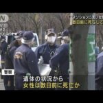死後数日経過か　大阪マンションに女性遺体　男逮捕(2022年3月27日)