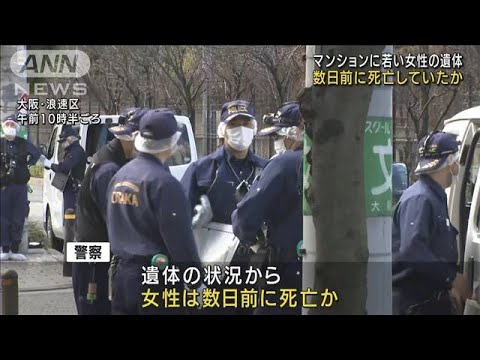 死後数日経過か　大阪マンションに女性遺体　男逮捕(2022年3月27日)