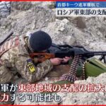 【ウクライナ侵攻】ロシア軍　東部支配拡大への動き強めるか