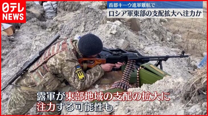 【ウクライナ侵攻】ロシア軍　東部支配拡大への動き強めるか