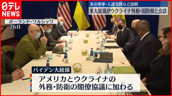 【バイデン大統領】ウクライナ外相・国防相と“直接会談”