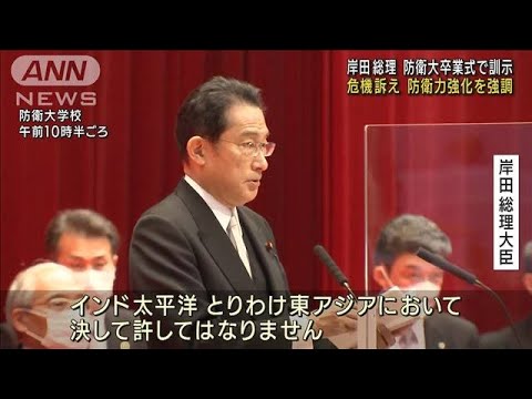 岸田総理が防衛力強化を強調　防衛大卒業式で訓示(2022年3月27日)