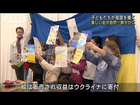 祖国ウクライナへの思い込め・・・子どもたちが描く絵(2022年3月27日)