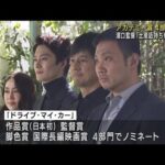 濱口監督・西島秀俊さんらが心境　あすアカデミー賞(2022年3月27日)