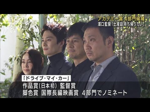 濱口監督・西島秀俊さんらが心境　あすアカデミー賞(2022年3月27日)