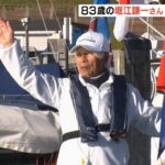 世界最高齢での単独・無寄港の太平洋横断を目指す　83歳の堀江謙一さんアメリカを出航（2022年3月27日）