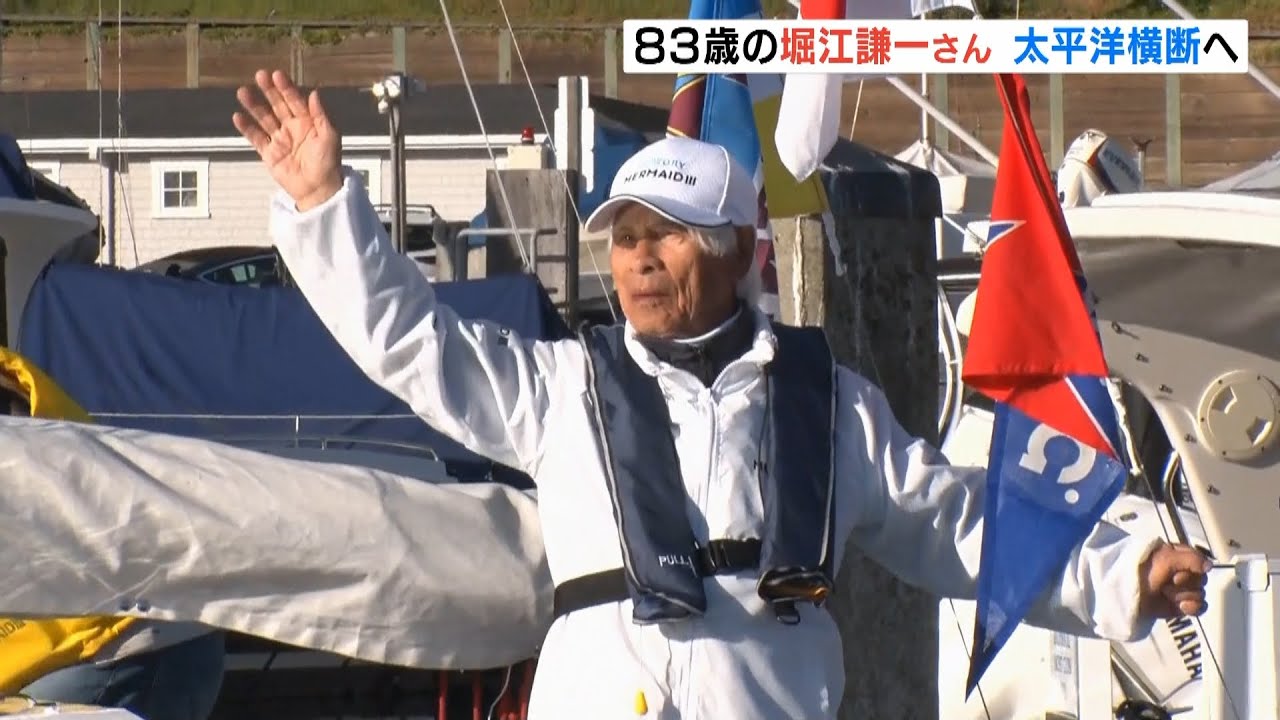 世界最高齢での単独・無寄港の太平洋横断を目指す　83歳の堀江謙一さんアメリカを出航（2022年3月27日）
