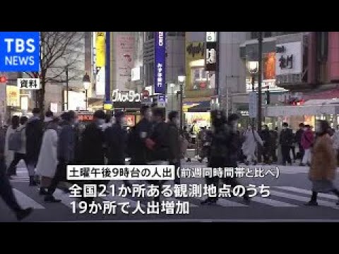 まん延防止解除後初の週末 各地の繁華街で夜の人出増加