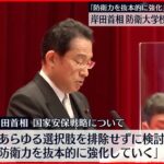 【岸田首相】“東アジアでも力による一方的な現状変更を許してはならない”　防衛大学校の卒業式で訓示