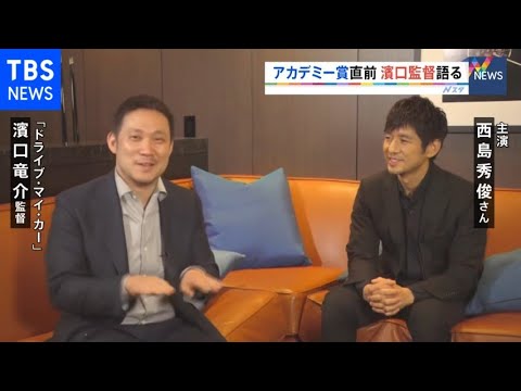 あすアカデミー賞授賞式 濱口監督＆西島秀俊さん「楽しみたい」