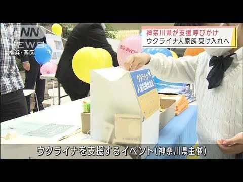 神奈川が支援呼びかけ　ウクライナ人家族受け入れへ(2022年3月27日)