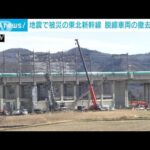 地震で脱線の東北新幹線　車両の一部を現場から撤去(2022年3月27日)