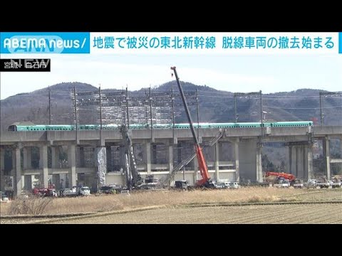 地震で脱線の東北新幹線　車両の一部を現場から撤去(2022年3月27日)