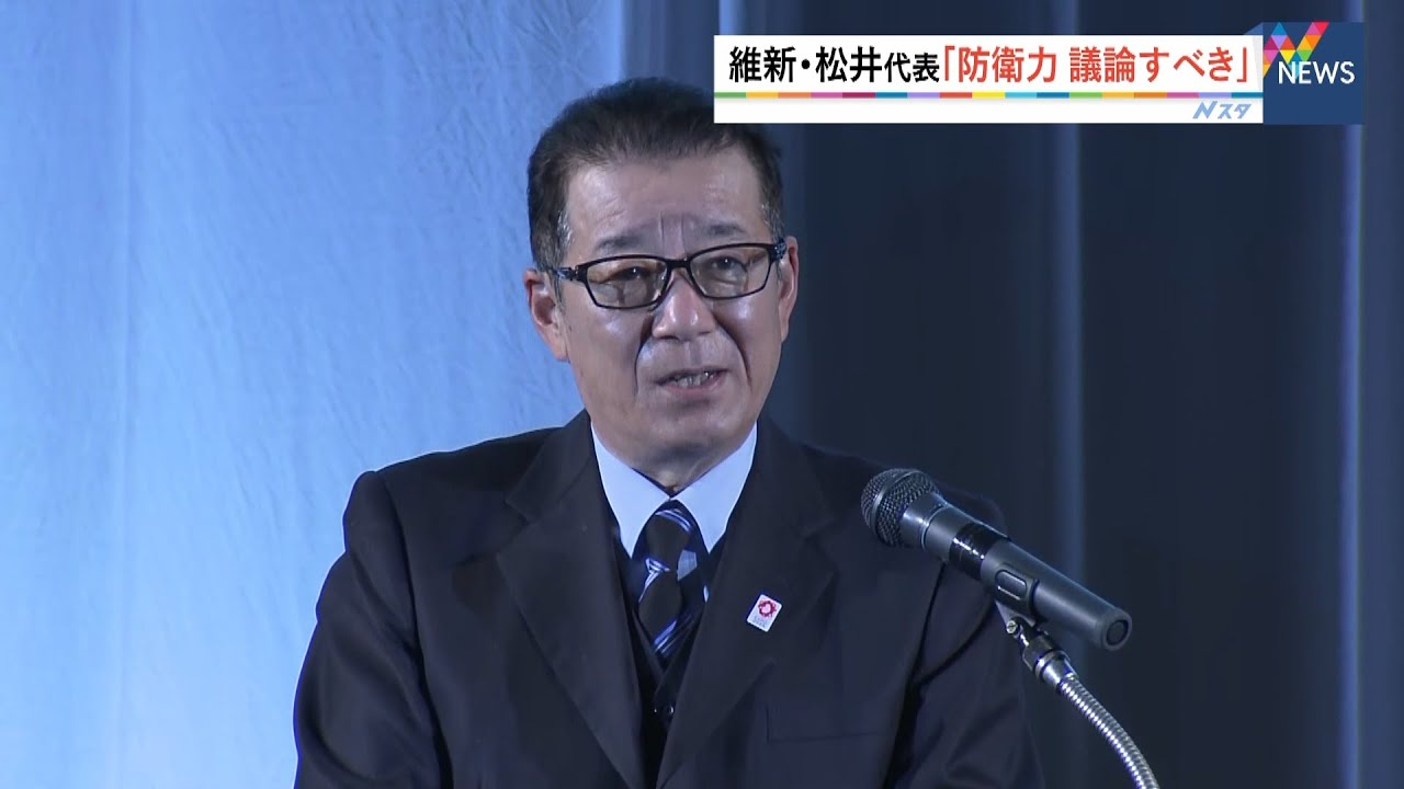 維新・松井代表“攻め込まれない防衛力の議論すべき”考え示す　ウクライナ侵攻受け（2022年3月27日）