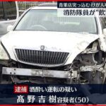 【飲酒運転】消防隊員の車が青果店に突っ込む　基準超のアルコール検出　千葉県旭市