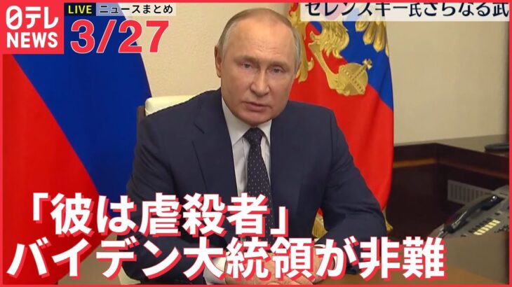 【ライブ】ウクライナ侵攻 最新情報「彼は虐殺者」バイデン大統領が非難ーー注目ニュースまとめ（日テレNEWS LIVE）