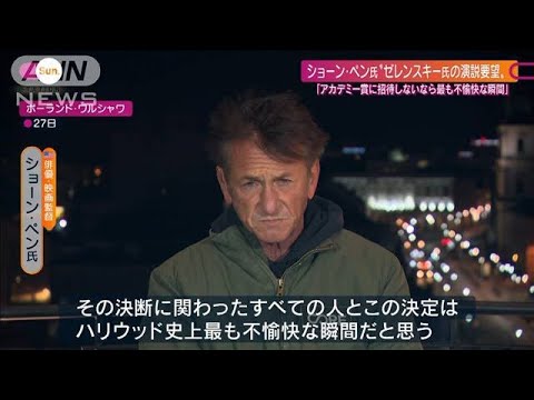 ショーン・ペン氏“アカデミー賞でのゼレンスキー氏演説要望”(2022年3月27日)