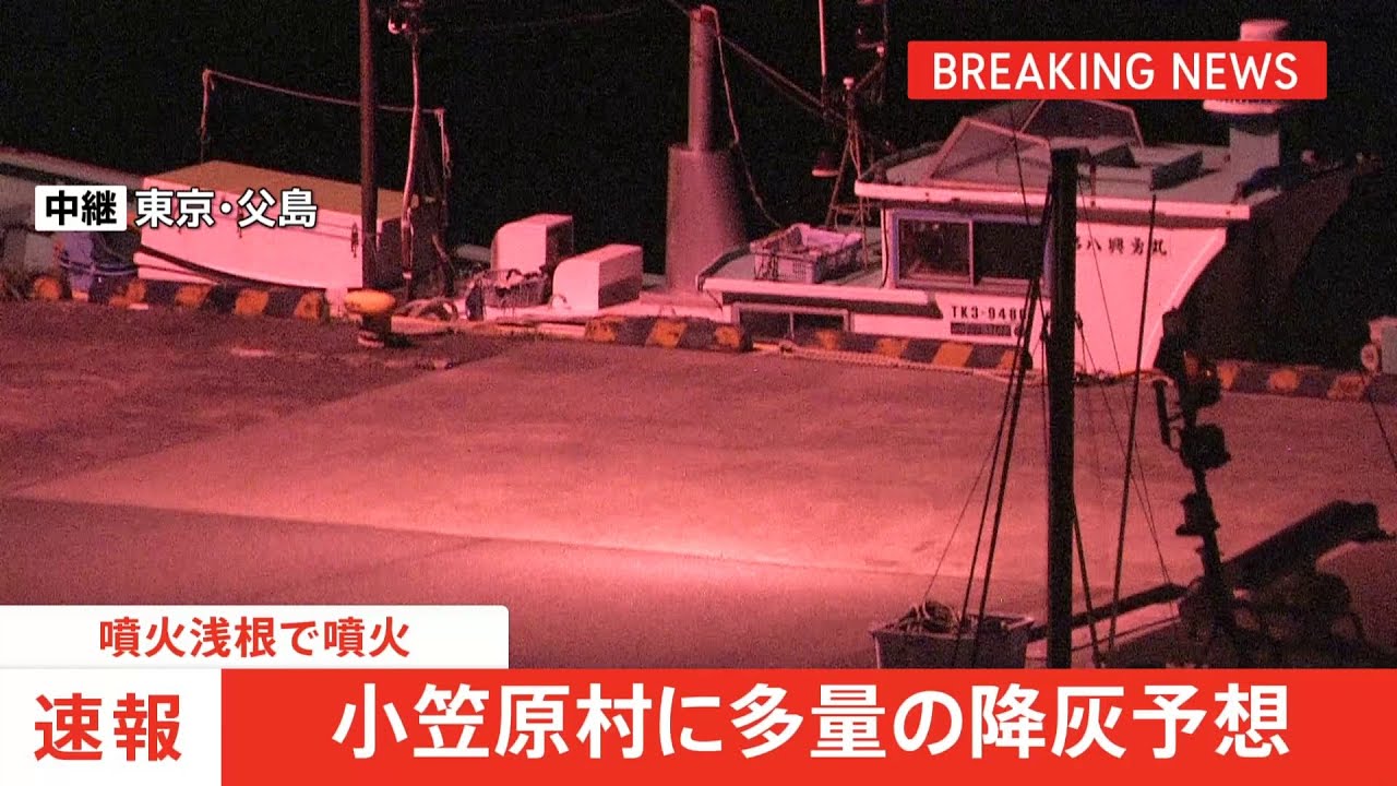 【速報】噴火浅根で噴火 小笠原村に多量の降灰予想