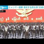 ミャンマー国軍が大規模軍事パレード「テロリスト全滅させる」(2022年3月27日)