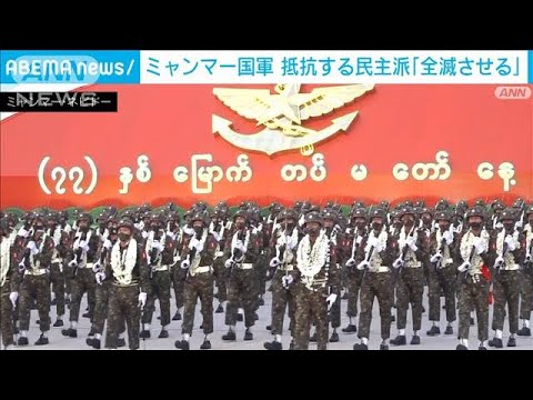ミャンマー国軍が大規模軍事パレード「テロリスト全滅させる」(2022年3月27日)