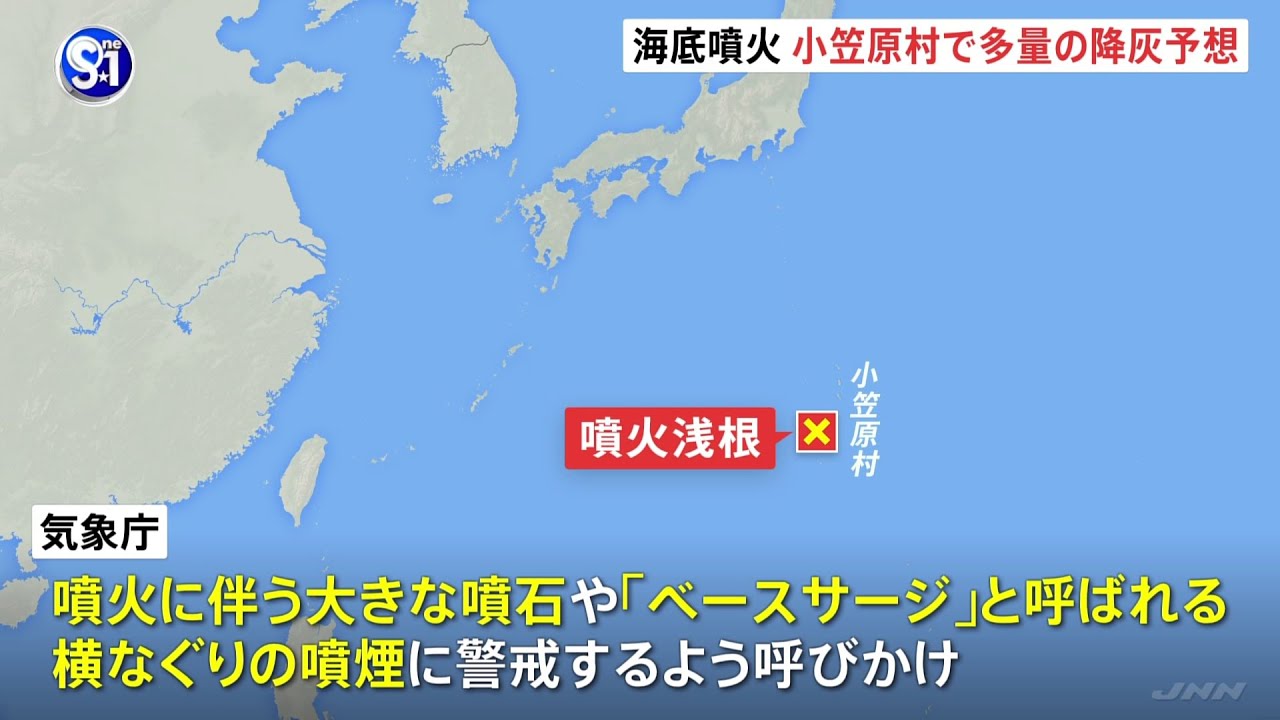 噴火浅根で噴火 周辺海域などに警戒呼びかけ 小笠原村に多量の降灰予想