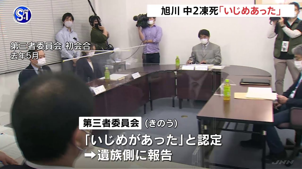 旭川 中２凍死 第三者委員会「いじめあった」と認定