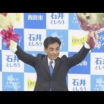 西宮市長選で現職の石井登志郎さんが２期目の当選