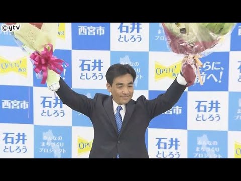 西宮市長選で現職の石井登志郎さんが２期目の当選