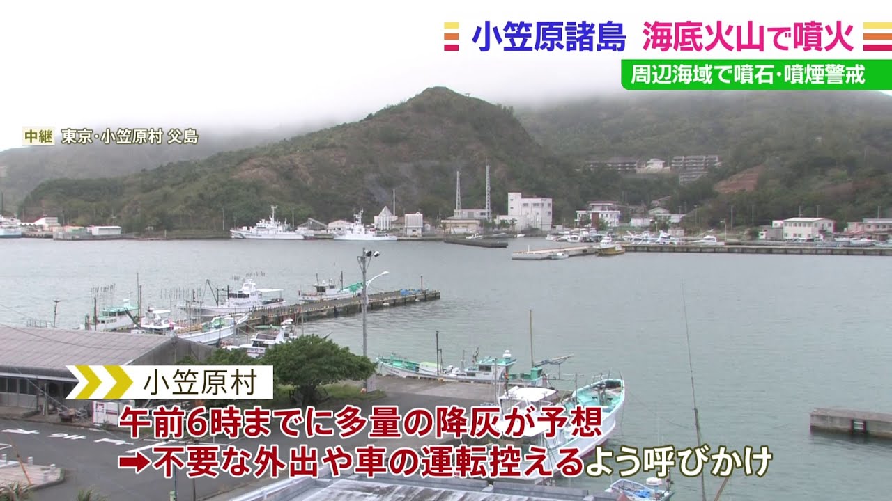 噴火浅根で噴火 周辺海域などに警戒呼びかけ 小笠原村に多量の降灰予想