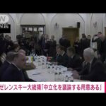 【速報】ゼレンスキー大統領　“中立化”「ロシア側と議論する用意ある」(2022年3月28日)