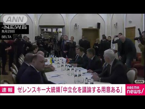 【速報】ゼレンスキー大統領　“中立化”「ロシア側と議論する用意ある」(2022年3月28日)