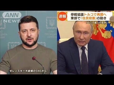 “停戦協議”トルコで再開へ　食い違う日程・・・水を差す不穏な動き　東部で「住民投票」(2022年3月28日)