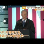 「プーチン氏は権力の座にとどまるな」・・・バイデン大統領“失言”で波紋(2022年3月28日)