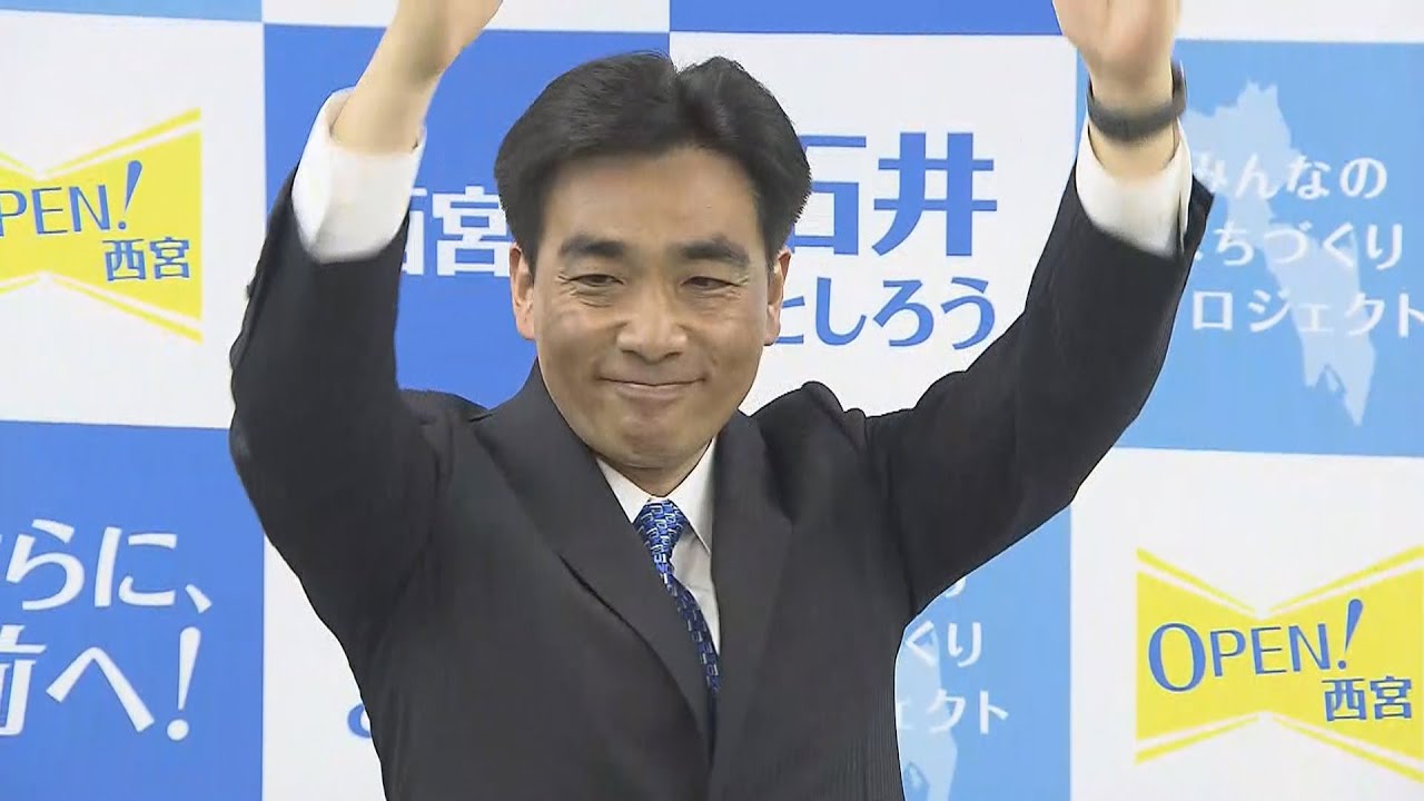 現職・石井登志郎氏が『再選』兵庫・西宮市長選　混戦模様となるも…維新候補らを破る(2022年3月28日)