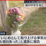 【去年の女子中学生遺体】第三者委「いじめ」認定 北海道・旭川市