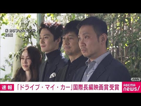 【速報】「ドライブ・マイ・カー」アカデミー賞国際長編映画賞に　日本作13年ぶり快挙(2022年3月28日)