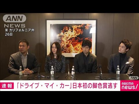 「ドライブ・マイ・カー」アカデミー賞で日本初の脚色賞逃す(2022年3月28日)