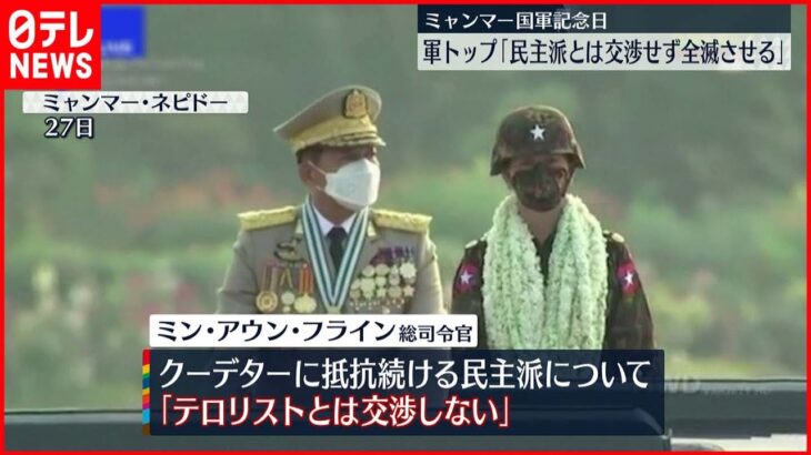 【ミャンマー】民主派は「全滅させる」 軍トップ