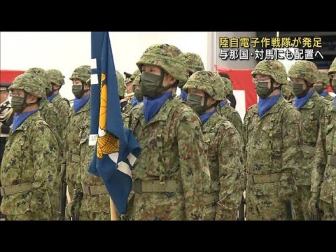 陸自に「電子作戦隊」発足　与那国・対馬にも配置へ(2022年3月28日)