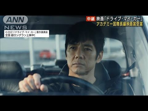 「ドライブ・マイ・カー」作品賞、監督賞にも期待(2022年3月28日)