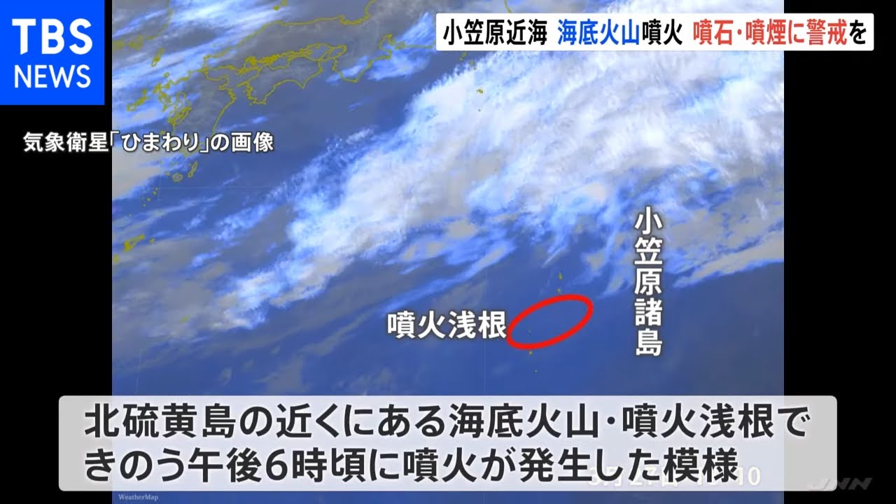 小笠原諸島近くの海底火山「噴火浅根」が断続的噴火 噴石・噴煙に警戒を 気象庁