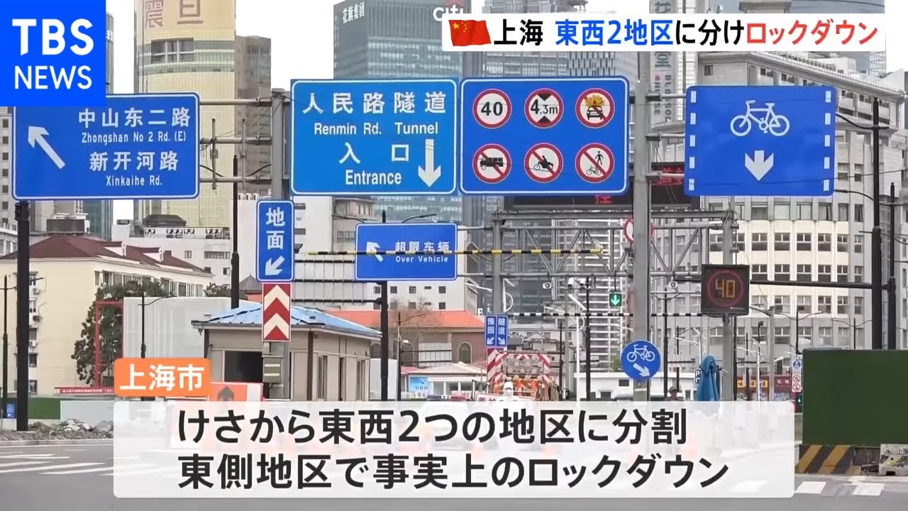 中国最大の経済都市上海が事実上のロックダウンに 東西わけて順番に［新型コロナ］