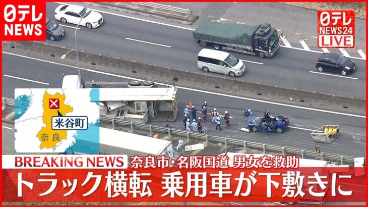 【速報】名阪国道でトラックが横転 車が下敷きに…2人救助