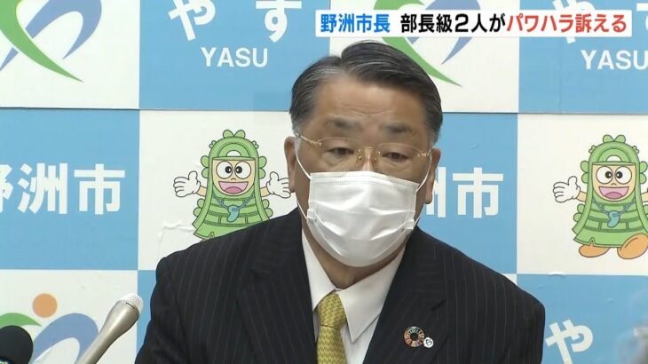 「頑固でうんこ」などと言われ…滋賀・野洲市長のパワハラを幹部が訴え　市に調査要請（2022年3月28日）