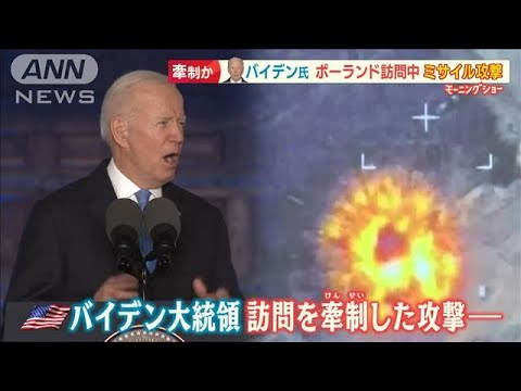 牽制か・・・バイデン大統領ポーランド訪問中　近くの街“ミサイル攻撃”【羽鳥慎一 モーニングショー】(2022年3月28日)