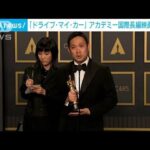 「ドライブ・マイ・カー」国際長編映画賞を受賞　米アカデミー賞(2022年3月28日)