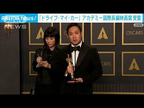 「ドライブ・マイ・カー」国際長編映画賞を受賞　米アカデミー賞(2022年3月28日)