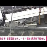 名阪国道でトレーラーが横転し乗用車が下敷きに　2人負傷(2022年3月28日)