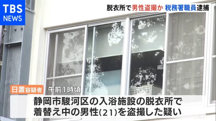 入浴施設の脱衣所で男性盗撮か 静岡税務署職員を現行犯逮捕
