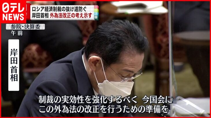 【ロシア制裁の抜け道防止】岸田総理 “外為法”改正の考え示す